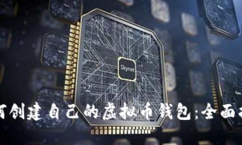 如何创建自己的虚拟币钱包：全面指南