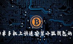 如何在安卓手机上快速安