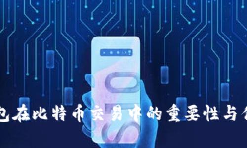 智能钱包在比特币交易中的重要性与优势分析