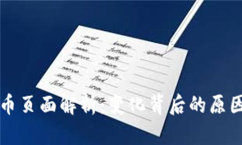 小狐钱包提币页面解析：变化背后的原因与使用指导