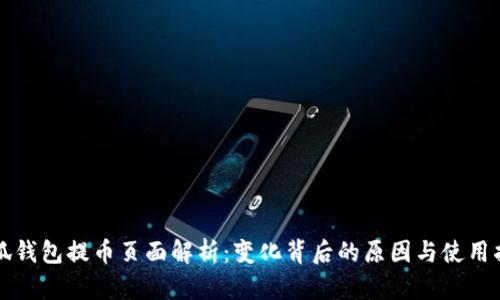 小狐钱包提币页面解析：变化背后的原因与使用指导