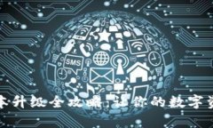 小狐钱包新版本升级全攻