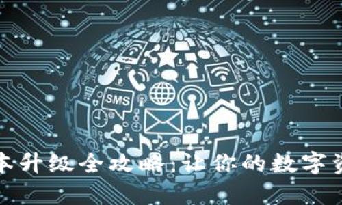 小狐钱包新版本升级全攻略：让你的数字资产管理更简单