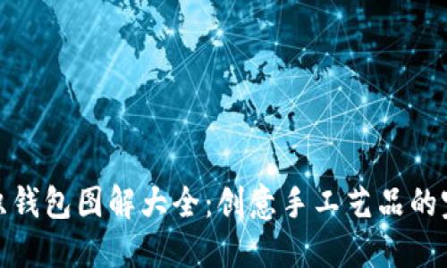 狐狸编织钱包图解大全：创意手工艺品的完美选择