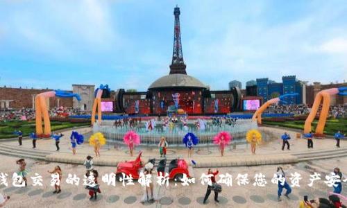 区块链钱包交易的透明性解析：如何确保您的资产安全与隐私