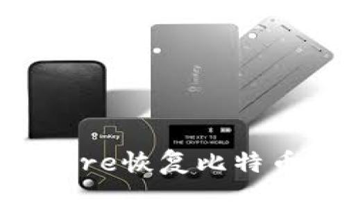 如何使用Keystore恢复比特币钱包：完整指南