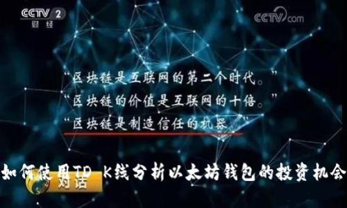 如何使用TD K线分析以太坊钱包的投资机会