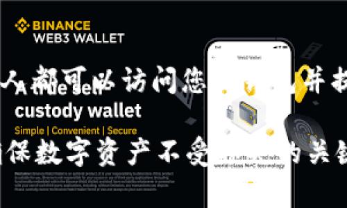   如何找回忘记的MetaMask登录密码？ / 
 guanjianci MetaMask, 登录密码, 找回密码, 加密钱包 /guanjianci 

MetaMask是一个广泛使用的加密货币钱包和以太坊区块链浏览器，能够帮助用户轻松管理他们的数字资产。不过，许多用户在使用MetaMask的过程中，可能会遇到忘记登录密码的问题。本篇文章将详细讨论如何找回MetaMask的登录密码，包括多种方法，以及一些常见的问题，帮助用户更好地理解并解决这个问题。

什么是MetaMask？
MetaMask是一款集成于浏览器的加密钱包，允许用户与以太坊区块链以及其它兼容以太坊的链进行交互。通过MetaMask，用户可以轻松地发送和接收以太币（ETH）和ERC20代币。由于其简单易用的界面，MetaMask逐渐成为了加密货币用户中最受欢迎的钱包之一。

为什么会忘记MetaMask登录密码？
在数字化时代，拥有大量账户和密码是普遍现象。用户可能会因为许多原因而忘记MetaMask的登录密码。其中一些常见的原因包括：
ul
  li账户数量众多，难以记住所有密码。/li
  li长时间未使用MetaMask，遗忘登录信息。/li
  li安全考虑，使用复杂的密码，导致难以记住。/li
  li设备更换或遗失，无法访问保存的密码。/li
/ul
这些因素使得用户在需要访问自己的MetaMask钱包时，可能面临登录困难的局面。

MetaMask密码找回方法
如果您忘记了MetaMask的登录密码，不用担心，虽然您不能直接重置密码，但可以通过其他方式恢复访问您的钱包。以下是几种方法：

h4通过助记词恢复/h4
MetaMask在创建钱包时会提供一组助记词（通常为12个词），这组词语是您钱包的关键。如果您仍然保留这组助记词，可以通过以下步骤恢复钱包：
ol
  li卸载MetaMask扩展程序，然后重新安装。/li
  li选择“导入钱包”选项。/li
  li输入您的助记词。/li
  li设置新的密码，完成钱包的恢复。/li
/ol
请务必确保助记词的保密性和安全性，任何获取到助记词的人可以完全控制您的钱包。

h4利用私钥恢复钱包/h4
如果您已经导出了私钥，可以通过私钥来访问您的钱包。私钥就是您钱包地址和账户的直接通道，具有极高的敏感性，因此一定要妥善保管。恢复步骤如下：
ol
  li访问MetaMask并选择“导入钱包”选项。/li
  li选择“私钥”选项，输入您的私钥。/li
  li设置新的登录密码。/li
/ol
请注意，不要透露您的私钥给任何人，这可能导致资产的损失。

h4寻求支持和帮助/h4
如果您对MetaMask恢复密码的过程感到困惑，或者无法成功恢复钱包，可以考虑获取专业支持。MetaMask官网上有详细的用户指南和FAQ部分，您可以在此找到针对各种问题的解决方案。此外，您也可以在与社区进行互动，例如Reddit或Telegram群组，寻求其他用户的帮助。

常见问题解答

h4问题1：我能否恢复我的MetaMask钱包而不记得助记词或私钥吗？/h4
如果您忘记了助记词和私钥，恢复MetaMask钱包几乎是不可能的。助记词和私钥是您钱包的最终入口，失去了它们，您将无法重新获得对钱包的访问权限。建议用户在创建钱包时，通过安全的方式保存助记词，并定期备份信息。

h4问题2：是否可以更改MetaMask的登录密码？/h4
是的，您可以通过以下步骤更改MetaMask的登录密码：
ol
  li打开MetaMask并输入您的当前密码登录钱包。/li
  li点击设置按钮，然后选择“安全性”选项。/li
  li点击“更改密码”，按照提示输入新密码。/li
/ol
更改密码后，请确保将新密码安全保存，以避免日后忘记。

h4问题3：我是否可以使用Chrome或Firefox版的MetaMask互相导入钱包？/h4
是的，您可以在不同浏览器的MetaMask之间导入钱包。都可以使用相同的助记词或者私钥来访问钱包。不过，请确保在新的浏览器版本上，下载及安装MetaMask的最新版本，以确保兼容性和安全性。

h4问题4：使用MetaMask时该如何保障我的钱包安全？/h4
在使用MetaMask时，保护您的钱包安全至关重要。这里有几个建议：
ul
  li定期更换密码，使用复杂且唯一的密码。/li
  li启用两步验证（如果可用）。/li
  li确保系统及浏览器是最新版本，以防止漏洞。/li
  li避免在公共网络下使用MetaMask，确保WiFi网络的安全性。/li
  li定期备份助记词及私钥，并妥善储存。/li
/ul

h4问题5：如果我不小心透露了助记词，该怎么办？/h4
如果您不慎透露了助记词，您应该立即转移您钱包中的资产到一个新的钱包中。确保新钱包的助记词没有被泄露。一旦助记词泄露，任何拥有它的人都可以访问您的钱包并提取资产，因此尽快采取行动至关重要。

总之，忘记MetaMask的登录密码并不是绝境，通过助记词或私钥，用户依然能够恢复对钱包的访问。在日常使用中做好密码管理和安全措施，是确保数字资产不受损失的关键。