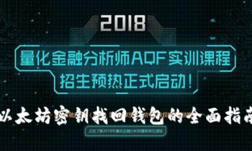 以太坊密钥找回钱包的全面指南