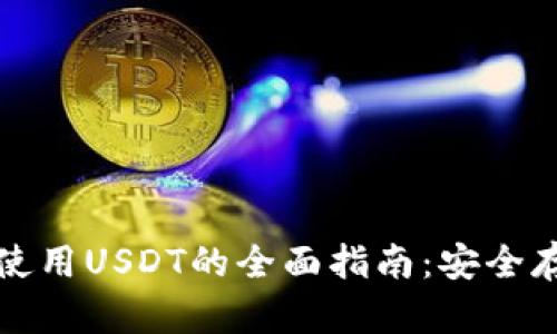 冷钱包能使用USDT的全面指南：安全存储与操作