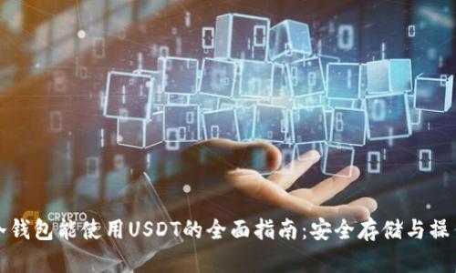 冷钱包能使用USDT的全面指南：安全存储与操作
