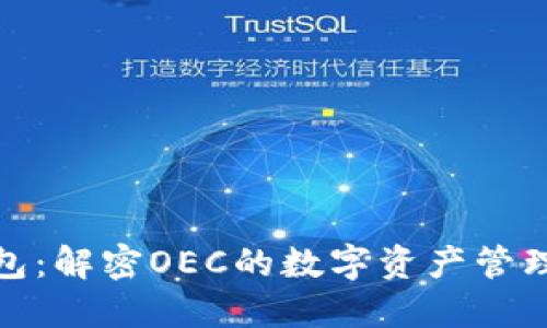 小狐钱包：解密OEC的数字资产管理新选择