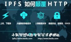 小狐钱包风险分析及保护