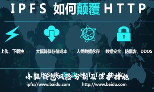 小狐钱包风险分析及保护措施