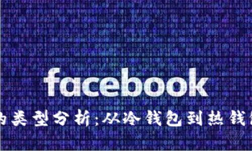 区块链钱包的类型分析：从冷钱包到热钱包的详细讨论