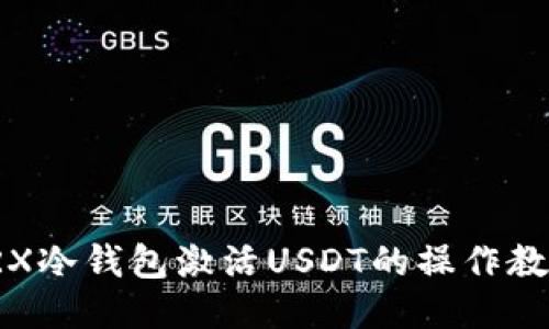 TRX冷钱包激活USDT的操作教程