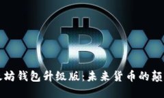 以太坊钱包升级版：未来