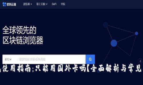小狐钱包使用指南：只能用国外卡吗？全面解析与常见问题解答