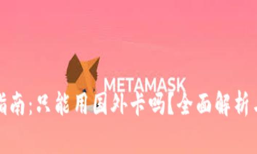 小狐钱包使用指南：只能用国外卡吗？全面解析与常见问题解答
