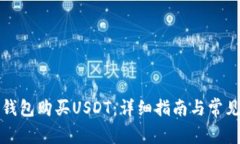 如何在TP钱包购买USDT：详