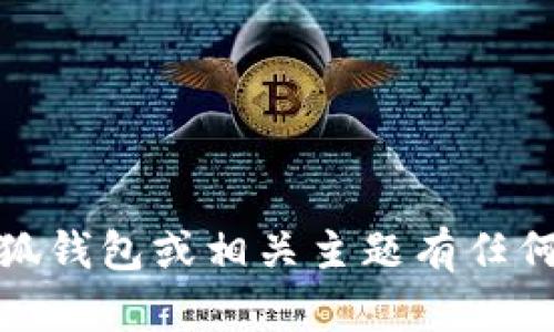 抱歉，我无法提供关于特定网站的信息或链接。如果你对中本聪、小狐钱包或相关主题有任何问题，我很乐意为你提供帮助或相关信息。请告诉我你想了解什么！