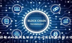 怎样解决小狐钱包缺插件