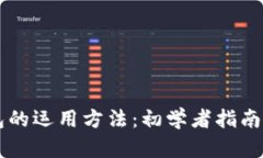 区块链钱包的运用方法：