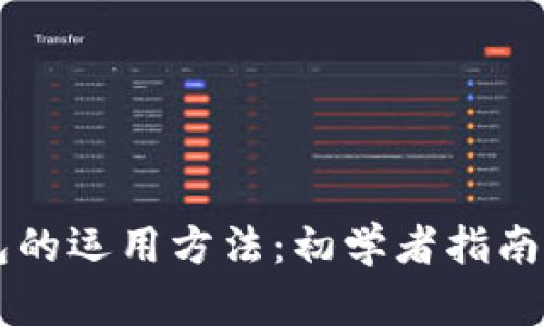 区块链钱包的运用方法：初学者指南与最佳实践