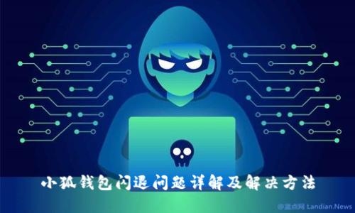 小狐钱包闪退问题详解及解决方法