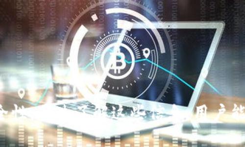 biao ti/biao ti区块链钱包安全性详解：选择最佳钱包的关键因素/biao ti

区块链钱包, 钱包安全, 数字资产保护, 加密货币存储/guanjianci

随着加密货币市场的不断发展，越来越多的人开始了解和使用区块链钱包。一个好的钱包不仅可以保护用户的资产安全，还能为用户提供便利。然而，区块链钱包的安全性问题也逐渐浮出水面，尤其是在频繁出现的黑客攻击和诈骗事件中。本文将深入探讨区块链钱包的安全性，并为用户提供选择安全钱包的关键因素。

区块链钱包的类型
区块链钱包大致可以分为几种类型，包括软件钱包、硬件钱包、纸钱包和在线钱包。不同类型的钱包在安全性、便利性和使用体验上各有优劣。

1. 软件钱包：这类钱包通常是应用程序或桌面软件，使用方便，但相对来说安全性较低，容易受到恶意软件的攻击。

2. 硬件钱包：硬件钱包是一种专用的设备，能够离线存储用户的私钥，安全性非常高，适合长期保存数字资产。

3. 纸钱包：这是将私钥和公钥打印在纸上的一种方式，安全性很高，但一旦丢失或者损坏就会面临资产损失的风险。

4. 在线钱包：在线钱包通常托管在云端，使用方便，但因为连接互联网而带来了更大的黑客风险。

选择安全钱包的关键因素
在选择区块链钱包时，用户应该关注几个关键因素，这些因素能够帮助用户确保他们的资产安全。

1. 私钥管理：私钥是用户控制数字资产的唯一凭证，因此如何管理和存储私钥是选择钱包时最重要的考虑因素。硬件钱包和纸钱包通常被认为是最佳选择。

2. 安全功能：很多钱包提供额外的安全功能，如双重身份验证、加密备份和多重签名。选择具有这些功能的钱包能够大大提高账户安全性。

3. 社区和开发者支持：一个活跃的社区和持续更新的开发者支持能够确保钱包在安全性和功能性上的不断增强。因此，好的钱包通常会有一个强大的开发团队，并随时发布安全补丁。

4. 用户评价和口碑：在选择钱包前，查看其他用户的评价和反馈是非常重要的。用户的真实体验能够帮助识别潜在的安全风险。

区块链钱包安全性的常见误区
用户在选择区块链钱包时常常会误解某些安全性相关的概念，导致选择不当。以下是一些常见的误区：

1. “只要是有名的钱包就一定安全”：虽然知名钱包的安全性相对较高，但并不能保证绝对安全。用户仍需对钱包的安全性进行全面评估。

2. “在线钱包很方便，因此一定安全”：相较于离线钱包，在线钱包更容易受到黑客攻击。虽然使用方便，但安全性要打折扣。

3. “我只需记住密码就可以”：记住钱包的密码是保证安全的一个方面，但如果私钥泄露，资产依然会面临威胁。

如何提高自己的钱包安全性
用户可以采取以下措施来提高区块链钱包的安全性：

1. 使用硬件钱包：如果用户长期持有大量数字资产，使用硬件钱包是最为安全的方式。硬件钱包可以有效防范网络攻击。

2. 开启双重身份验证：如果钱包支持双重身份验证功能，用户应该开启这一功能，以增加额外的安全层。

3. 定期备份：定期备份钱包数据和私钥能够降低数据丢失的风险。但要注意备份文件的存储安全，避免被窃取。

4. 避免使用公共Wi-Fi网络：在使用区块链钱包进行交易时，尽量避免连接公共Wi-Fi网络，以免遭受中间人攻击。

常见区块链钱包安全问题的解答
以下是针对选择区块链钱包时用户常见的问题，进行详细的解答：

问题1: 钱包私钥安全的最佳实践是什么？
私钥是区块链钱包的核心，任何拥有私钥的人都可以控制相应的数字资产。因此，妥善管理私钥至关重要。

1. 使用硬件钱包：硬件钱包将私钥存储在设备内部，与互联网隔离，最大程度上降低了黑客攻击的风险。

2. 不共享私钥：用户绝不能分享自己的私钥，即使是信任的人。黑客可能通过社交工程获取私钥并盗取资产。

3. 创建强密码：为钱包设置复杂的密码，包括字母、数字和符号的组合，避免使用易于猜测的信息。这是防止密码被暴力破解的重要措施。

问题2: 如何判断一个钱包是否安全？
在选择区块链钱包前，用户应考虑几个关键指标来评估钱包的安全性：

1. 查看安全审计：安全性较高的钱包公司通常会定期进行安全审计，并在官网上发布相关报告。通过查看这些报告，用户可以更清楚地了解钱包的安全性。

2. 社区反馈：在社交媒体和论坛上查看用户评价，尤其是负面评论，能够揭示出潜在的安全问题。

3. 发展历史：查看钱包开发商的历史，包括任何过去的安全事件或漏洞，如果频繁出现问题，则可能不值得信任。

问题3: 区块链钱包丢失资产的原因有哪些？
区块链钱包资产丢失的原因多种多样，用户需了解以避免以下几种常见情况：

1. 私钥丢失：如果用户不小心丢失物理设备，或者忘记了私钥，资产将不可追回。

2. 黑客攻击：用户钱包如果受到黑客攻击导致私钥泄露，黑客可以轻松转移资产。尤其是在线钱包易受到此类攻击。

3. 错误操作：用户在进行交易时如输入错误的地址，资产可能会被转入错误的钱包，且无法追回。

问题4: 选择钱包时需关注的功能有哪些？
在选择区块链钱包时，以下功能非常重要：

1. 多重签名功能：这种功能能够让多个密钥共同授权一笔交易，增强安全性，防止恶意转账。

2. 内置交换：某些钱包支持直接在钱包内进行交易，使用户无需依赖第三方交易平台，从而减少风险。

3. 跨平台支持：支持多种设备和操作系统的钱包能够提供更大的便利，用户可以在不同设备间进行操作。

问题5: 如何防范区块链钱包诈骗行为？
骗子常常会利用用户对区块链钱包的不了解实施诈骗，用户可以采取以下措施来防范：

1. 验证官方网站：在下载钱包应用前，务必确认该网站是否为官方网站，并检查URL是否正确。

2. 识别钓鱼链接：警惕通过邮件或社交媒体发送的链接，谨防访问假冒网站。可在浏览器中直接输入网址访问。

3. 不轻信高收益承诺：投资区块链资产并不意味着稳赚不赔。任何高收益投资都是有风险的，切勿轻信。

总结来说，选择一个安全的区块链钱包犹如选择一种安全的投资方式。用户应通过私钥管理、安全功能和社群支持等多个角度来评估钱包的安全性。通过了解这些信息，用户能够更好地保护自己的数字资产，安全使用区块链钱包。