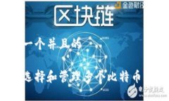 思考一个并且的如何选择