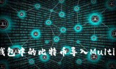 如何将比特币Qt钱包中的比