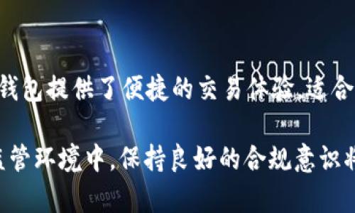   比特钱包里面的币合法吗？全面解析虚拟货币的法律地位与合规性 / 

 guanjianci 比特钱包, 虚拟货币, 合法性, 监管政策 /guanjianci 

近年来，随着虚拟货币的普及，越来越多人开始关注比特币及其他加密货币的投资与交易。其中，比特钱包作为储存和交易比特币的重要工具，受到广泛使用。然而，围绕比特钱包里面的币是否合法的问题，依然存在许多争议与疑问。本文将对此问题进行详尽分析，并解答与虚拟货币相关的法律合规问题。

比特钱包的基本概念
比特钱包是用于延续比特币交易的基础工具。它能够存储与管理比特币私钥，用户可以通过它接收、发送和管理他们的比特币。比特钱包有多种形式，包括软件钱包、硬件钱包和纸钱包等。不论选择何种形式的比特钱包，用户都需要注意安全性，因为储存在钱包中的比特币一旦丢失，便无法恢复。

比特币的合法性解析
比特币自诞生之日起便引发了全球范围内的讨论和监管。不同国家对比特币的法律地位各有不同。在一些国家，如美国、加拿大和欧洲大部分地区，比特币被认为是一种合法的资产，受到一定程度的监管。在这些地方，比特币可以用于支付、投资以及其他金融活动。
然而，在一些国家，比特币的使用被禁止。例如，中国对比特币的监管相对严格，禁止金融机构参与虚拟货币交易，并打击ICO（首次代币发行）等活动。这种情况使得在这些国家使用比特钱包存储和交易比特币存在一定的法律风险。

各国对比特钱包的监管政策
随着比特币及其他加密货币交易的活跃，各国政府纷纷开始研究并制定相应的监管政策。2019年，全球范围内的监管态度尚未统一，但大多数国家已意识到对虚拟货币进行管理的重要性。
以美国为例，美国证监会（SEC）和商品期货交易委员会（CFTC）对比特币进行了分类，依照其性质进行监管。美国财政部则要求所有虚拟货币交易平台和钱包提供商遵循反洗钱（AML）和了解你的客户（KYC）规则。
在欧洲，大多数国家的监管机构对于虚拟货币持谨慎态度，而欧盟也在积极制定整体性监管框架，以保障消费者权益及防范金融风险。
而在其他国家，如日本，比特币合法合规，旨在促进金融科技的发展。

比特钱包里面的币合法吗？
具体到比特钱包里面的币是否合法，可以从多个层面进行分析。首先，钱包内的比特币本身并不非法。若用户通过合法渠道购买比特币，并在遵守本国法律法规的前提下存储于比特钱包内，那么这些比特币就是合法的。
然而，若用户通过非法方式获取比特币，比如使用盗窃、诈骗等手段，那么这些比特币即便存放在比特钱包内仍属违法财产。并且，在某些国家或地区，若用户违反相关法律法规，如避税等行为，也可能导致法律风险。

比特钱包的安全性与法律风险
使用比特钱包的用户必须认真对待安全问题。近年来，黑客攻击比特币交易所和个人钱包的事件频发，给投资者带来巨大经济损失。用户应增强安全意识，使用多重签名、加密存储等方式保障私钥安全。
此外，随着比特币和其他加密资产的合法性日益提升，用户在进行交易时还需了解本国的税务政策。未如实申报交易所得可能会构成逃税，带来法律责任。

相关的五个问题

1. 如何判断一个比特钱包的合法性？
要判断一个比特钱包的合法性，用户需要关注以下几个方面：首先，检查比特钱包运营公司的注册信息和营业执照，确保其法律地位合法。其次，仔细阅读相关条款，了解钱包的安全性和合规性。再者，查看用户评价及第三方评测，特别是关于安全性与合规性的评价。最后，关注钱包是否遵循当地法规，是否具备必要的KYC和AML政策。

2. 在中国，使用比特钱包是否违法？
在中国，虚拟货币的监管相对严格，尤其是在ICO和交易所的方面。比特钱包的使用并不明确属于违法，但用户需谨慎交易。使用比特钱包存储比特币的用户应确保其来源合法，以避免触犯法律。同时，用户还需关注国家的相关政策动态，适时调整自己的投资策略。

3. 比特币如何合法合规转移至比特钱包？
要确保比特币合法合规转移至比特钱包，用户需注意两个方面：一是确保所购比特币来源合法，包括合规的交易所购买、获得合法的赠与等；二是在转移过程中遵守相关法律法规，摘要交易记录，并如实申报任何税务责任。可以通过合规的交易平台进行交易，并保持所有交易的详细记录，以备日后的合规审查。

4. 比特钱包如何保障用户隐私与安全？
比特钱包的隐私与安全主要依赖于多种技术手段。例如，采用多重签名技术以确保只有在多个设备上确认后，资金才能转移。其次，实施加密技术对用户的私钥进行保护。此外，用户也应当保持警惕，定期更新钱包软件，避免使用公共网络进行交易，确保自己的个人财产安全。

5. 比特钱包是不是唯一的选择？还有哪些其他形式的数字钱包？
除了比特钱包外，用户还有多种选择，包括硬件钱包、软件钱包和纸钱包等。硬件钱包如Ledger和Trezor提供高强度的安全防护，适合长期存储；软件钱包提供了便捷的交易体验，适合频繁使用；纸钱包则是将私钥以纸质形式保留，适合极高安全要求的用户。用户可结合自身需求进行选择，但在任何情况下都应关注安全性。

通过本文的介绍，相信各位读者对比特钱包中的币的合法性、监管政策及安全性等问题有了更深入的了解。在虚拟货币仍处于快速变化中的法律与监管环境中，保持良好的合规意识将是每个用户应尽的责任。