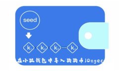 如何在小狐钱包中导入狗