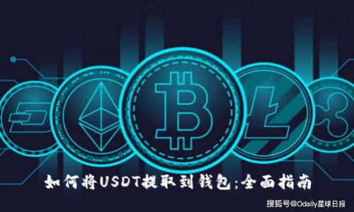 如何将USDT提取到钱包：全面指南