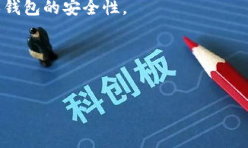   如何辨别小狐钱包的真假：详尽指南与实用技巧 / 

 guanjianci 小狐钱包, 真伪辨别, 钱包鉴定, 购买指南 /guanjianci 

一、小狐钱包简介
小狐钱包是一款近年来非常受欢迎的数字货币钱包，为用户提供了安全、便捷的货币存储和管理功能。随着数字货币市场的逐渐扩大，小狐钱包的用户群体也不断壮大。然而，市场上也出现了许多仿冒产品，使得真假小狐钱包的辨别成为一个重要的话题。本篇文章将深入探讨如何有效地辨别小狐钱包的真伪，包括外观、功能和用户反馈等方面的分析。

二、外观辨别
首先，外观是辨别小狐钱包真伪的直观方式。真品的钱包一般在材料、设计和工艺等方面都有明显的优势。首先，真品的小狐钱包通常使用优质的材料，手感柔软且耐磨，而假货则多用劣质材料，触感粗糙。

其次，在logo设计上，真品的小狐钱包的logo会非常清晰且精致，没有任何模糊或歪斜的情况。而仿冒品的logo可能会出现色差、模糊或比例失调的问题。此外，正品钱包的缝合工艺也较为严密，缝线均匀、整齐，而假货的缝线往往粗糙。

三、功能性检测
通过功能性的检测也可以帮助我们辨别小狐钱包的真伪。真品小狐钱包在使用时，响应速度快，操作界面流畅，没有卡顿现象。用户在使用过程中可以通过查看钱包的版本信息以及功能来判断真伪。

如需查看是否有官方的更新支持，用户可以通过钱包的设置菜单寻找到“关于我们”选项。真品的钱包会提供最新版本号和更新日志，而假冒产品往往没有这些信息，或者提供虚假的版本更新。

四、用户反馈与评价
通过查看其他用户的反馈与评价，可以有效地判断一款小狐钱包的真伪。在各种社交平台和电子商务网站上，用户对于小狐钱包的评价可以反映出其真实的使用情况。

如果大多数用户反馈钱包的使用体验非常良好，且能及时得到客服反馈和支持，那么该钱包可能是真品。而如果用户普遍反映钱包存在安全漏洞，或购买后未能得到及时支持，则需要提高警惕，避免受骗。

五、如何进行正品验证
为了更进一步地验证小狐钱包的真伪，用户在购买后可以通过官方渠道进行验证。很多品牌都会提供真伪扫描的二维码，用户通过扫描可以确认钱包的真实性。

此外，可以与购买渠道联系，确认购买记录。如果是通过正规渠道或官方认证的商家购买，通常会提供相应的购买凭证，确保产品的真实性。

六、总结与建议
通过以上几个方面的辨别方法，用户可以有效地判断小狐钱包的真伪。如果在购买后仍存在疑虑，建议寻求专业的鉴定机构进行检测。同时，尽量选择信誉良好的商家进行购买，以降低购买到假货的风险。

七、常见问题解答
在辨别小狐钱包真伪的过程中，用户可能会遇到一些问题。在本部分，我们将针对这些常见问题进行详细解答。

问题一：小狐钱包有哪些常见的假冒版？
目前市场上有多种小狐钱包的假冒版本，通常这些仿冒品在外观和功能上都有所改动，以迷惑消费者。一些假商品可能在包装、材料上做工粗糙，甚至用更便宜的材料制造。用户在辨别时，可以观察钱包的材料、做工、品牌标志等。

问题二：购买小狐钱包时应注意哪些细节？
在购买小狐钱包时，用户需要注意选择正规渠道，确保产品的来源可靠。同时，需查看商品的评价、咨询客服、了解保修政策等情况，以保障自身权益。

问题三：如何处理已购买的可疑小狐钱包? 
如果用户在购买后发现钱包有疑虑，可以及时联系购买渠道进行退换货。同时，保留好相关证据，如支付凭证和商品照片，以便于维权。

问题四：小狐钱包的官方联系方式是什么？
用户可以通过小狐钱包的官方网站获取官方联系方式，通常会有客服邮箱、热线电话等。同时，用户可以在官网上找到最新的版本更新和用户手册等信息，以确保钱包的安全性。

问题五：如果小狐钱包被盗，我该如何处理？
如果用户的小狐钱包被盗，首先应立即联系钱包服务商进行挂失，保护账户安全。同时，更改与钱包关联的各种密码，并及时检查一下账户其他资金的安全。

在数字钱包时代，保持警惕和提高辨别能力是非常重要的，以确保自己的资产安全。通过以上分析，希望每位用户都能在购买和使用小狐钱包时，做到心中有数。