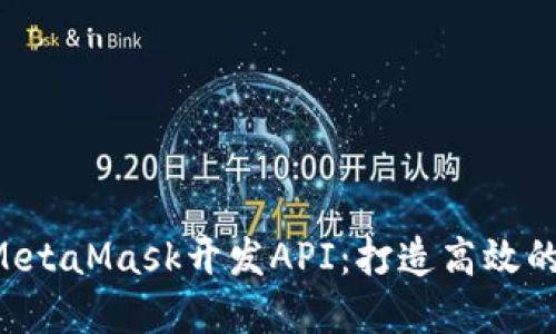 深入理解MetaMask开发API：打造高效的Web3应用
