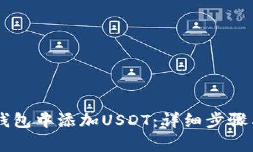 如何在IM钱包中添加USDT：详细步骤与注意事项