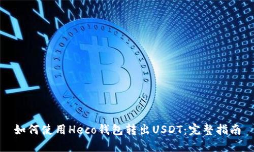 如何使用Heco钱包转出USDT：完整指南
