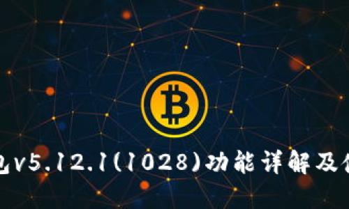小狐钱包v5.12.1(1028)功能详解及使用指南
