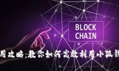 小狐钱包使用攻略：教你