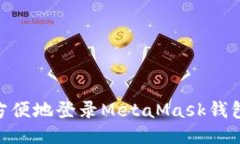 手机如何方便地登录Meta