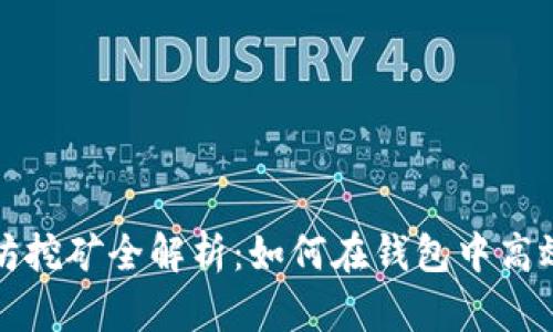 以太坊挖矿全解析：如何在钱包中高效挖矿