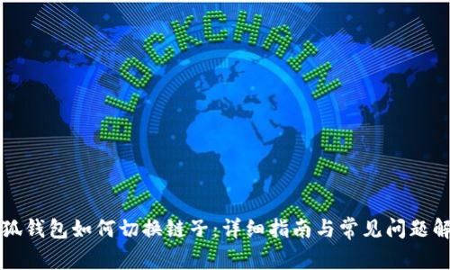 小狐钱包如何切换链子：详细指南与常见问题解析