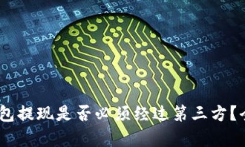 USDT钱包提现是否必须经过第三方？全面解析