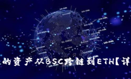 如何将小狐钱包中的资产从BSC跨链到ETH？详细步骤与注意事项
