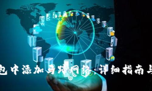 如何在小狐钱包中添加马蹄网络：详细指南与常见问题解答