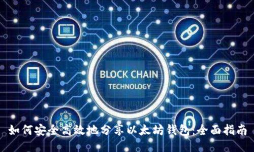 如何安全高效地分享以太坊钱包：全面指南