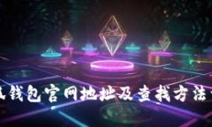 小狐钱包官网地址及查找