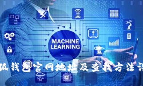 小狐钱包官网地址及查找方法详解